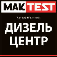 Дизель центр MAKTEST